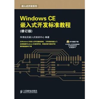 windowsce嵌入式开发标准教程（windows 嵌入式）