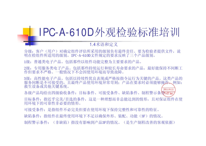 ipc610最新标准（ipc610d标准）