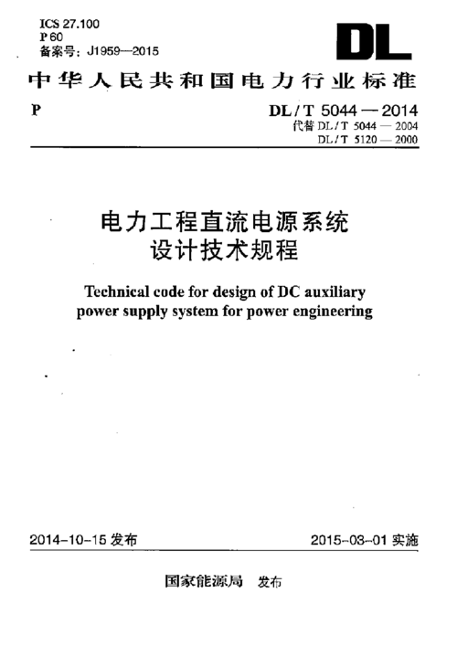 电力工程直流电源标准（直流电源系统技术标准）