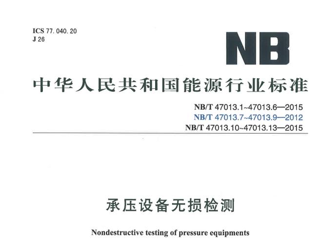 nb标准论坛（nbt4701332015标准ut）