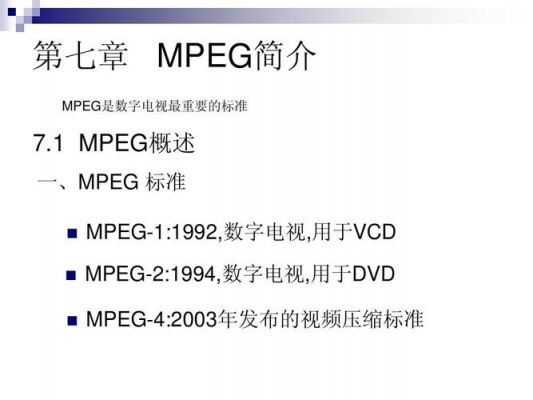 mpeg-7标准（mpeg标准是什么）