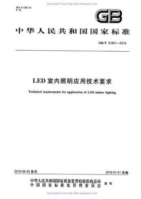 led照明标准规范（led灯行业标准）