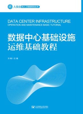 数据中心基础设备运维（数据中心基础设施运维基础教程 电子书）