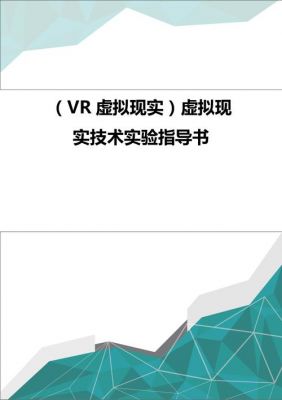 vr虚拟现实技术标准（vr虚拟现实技术标准是什么）