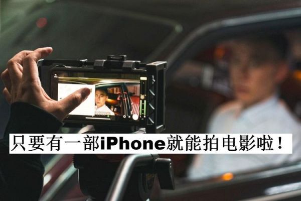 iphone拍电影设备（拍电影的苹果手机）