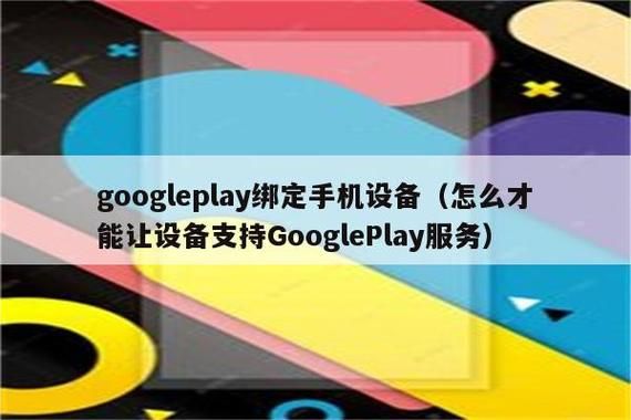 Googlepaly关联设备（如何关联google play和设备）