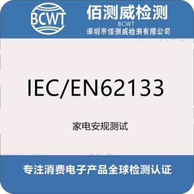 电池iec标准（电池iec62133测试标准）