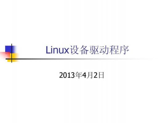 linux按键的设备驱动（linux设备驱动程序的主要功能）