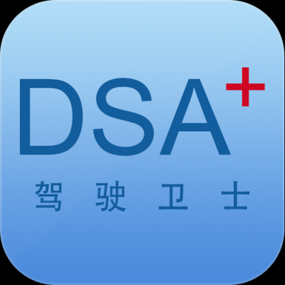 dsa驾驶卫士设备码（dsa+驾驶卫士 下载）