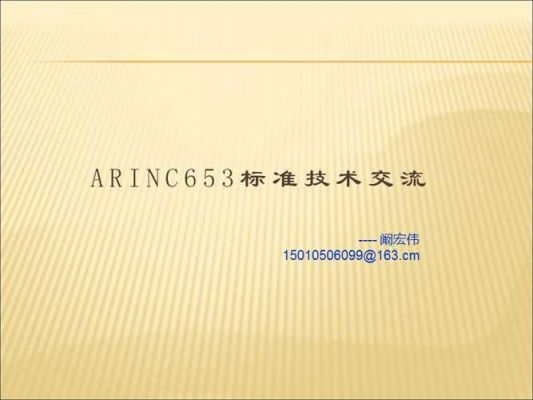 中文版arinc600标准（arinc653标准）