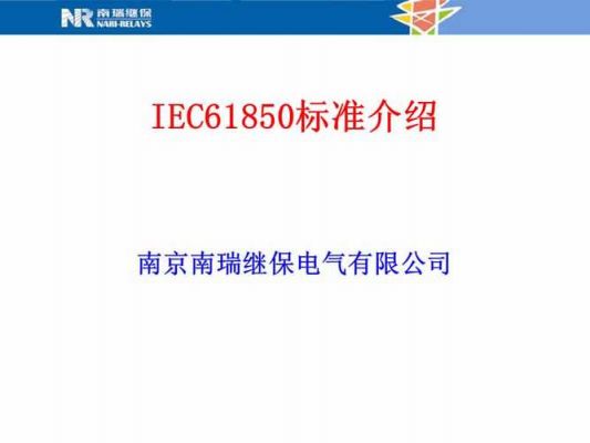 iec通信标准（iec61850通信规约）