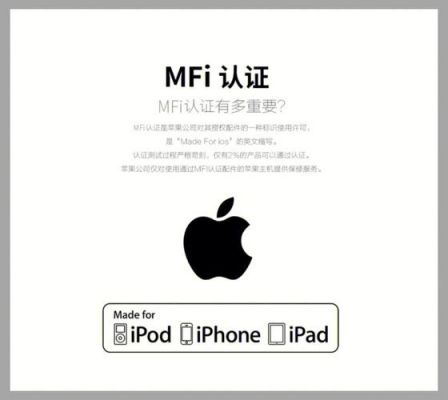 苹果mfi认证设备（苹果mfi认证是什么意思）