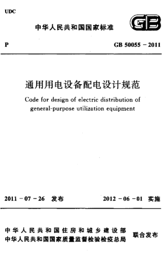 电力设备国家标准（电力设备设计规范）