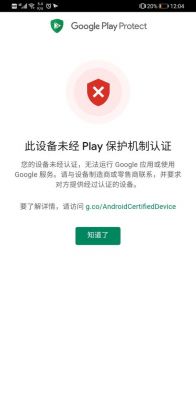 googleplay设备未认证（google play 设备未获得play保护机制认证）